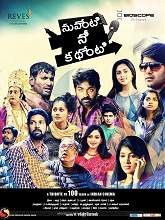 Nuvventi Nee Kathenti (2017) HDRip Telugu Full Movie Watch Online Free