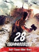 Panfilov’s 28 (2016) BRRip Original [Telugu + Tamil + Hindi + Rus] Dubbed Movie Watch Online Free